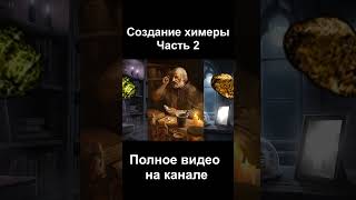 #1.6 Бестиарий ведьмака  Химера