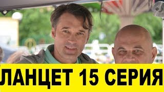 Ланцет 15 серия смотреть онлайн анонс, содержание серии