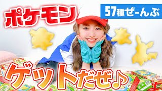 【ポケモン】57種類ぜーんぶゲットするまで帰りません！！！【コスプレもしてみたぜ！】