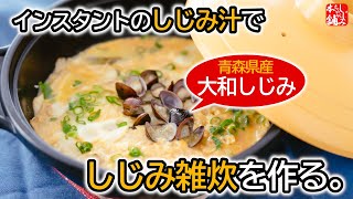 青森のしじみ屋さんが即席しじみ汁でしじみ雑炊を作る