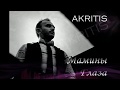 AKRITIS-"Мамины глаза"