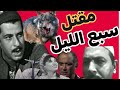 المسلسل الاذاعي الريفي الممتع مقتل سبع الليل محمد الدفراوي رجاء حسين المسلسل الاذاعي الريفي الممتع مقتل سبع الليل محمد الدفراوي رجاء حسين