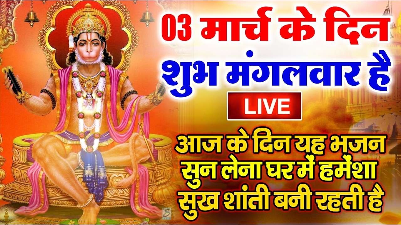 LIVE : मंगलवार भक्त्ति - सुबह इस वंदना को सुनने से  हनुमान जी प्रसन्न होकर सभी मनोकामनापूर्ण करते है