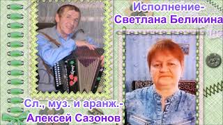 Любовь Беда Светлана Беликина