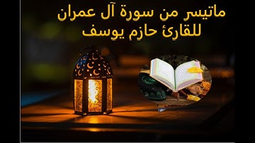 ما تيسر من سورة ال عمران للقارئ حازم يوسف