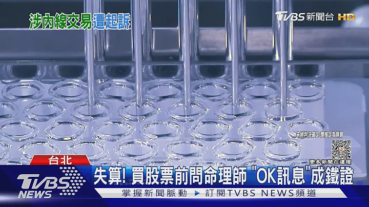 高端涉內線交易! 疫苗審查專委「洩密」起訴｜TVBS新聞@TVBSNEWS01 - 天天要聞