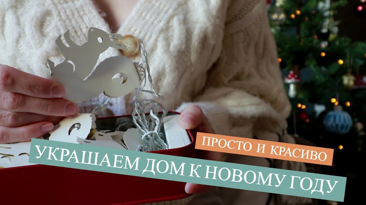Как украсить дом на Новый год: фото, идеи новогоднего декора 10 бюджетных способов украсить дом к Новому году