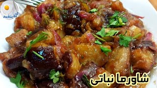 شاورما الباذنجان الصيامى انسى الباذنجان المقلى وتعب المعده/Eggplant Shawarma