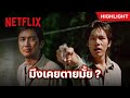 หาเรื่องคนผิด ชีวิตเปลี่ยน - ซุ้มมือปืน | Netflix