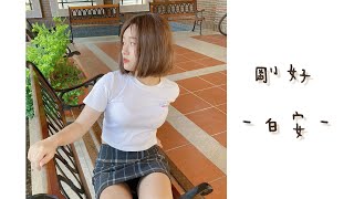 ［兔子cover］剛好Just good enough - 白安 Ann | piano | cover