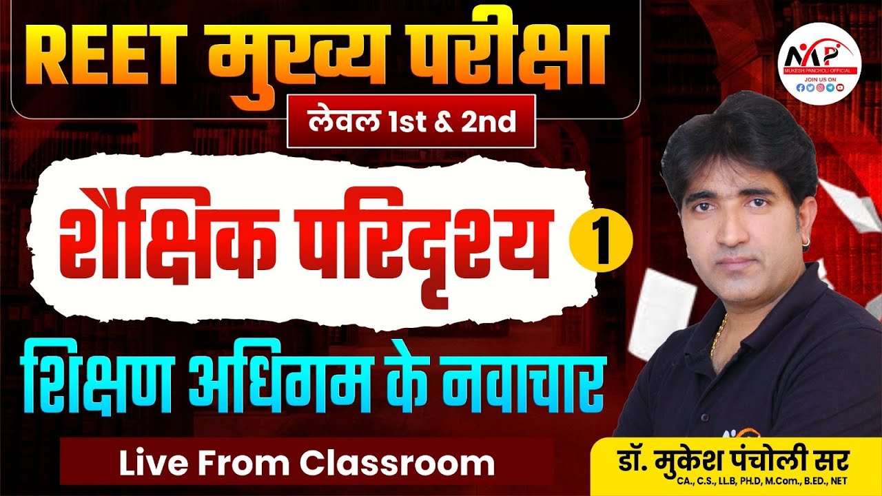 REET Mains Level 1st & 2nd Exam 2025 | शिक्षण अधिगम के नवाचार | Voice | Dr. Mukesh Pancholi