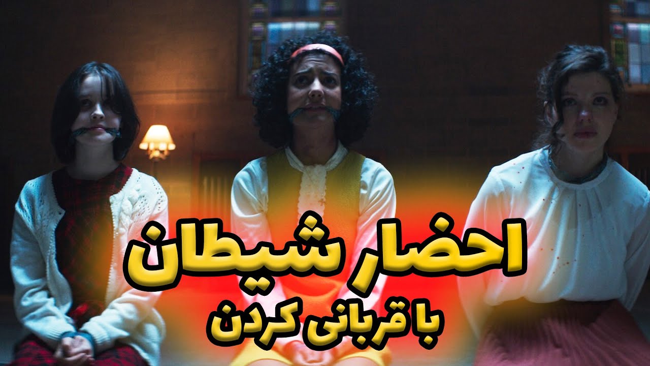 چهار روانی که برای احضار شیطان، کارهای غیر قابل توصیفی انجام میدن | فیلم بازی قربانی