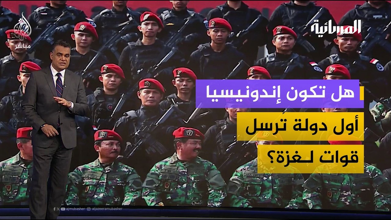 هل تكون إندونيسيا أول دولة ترسل قوات لحفظ السلام في غزة؟