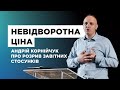 Невідворотна ціна. Андрій Корнійчук про розрив завітних стосунків