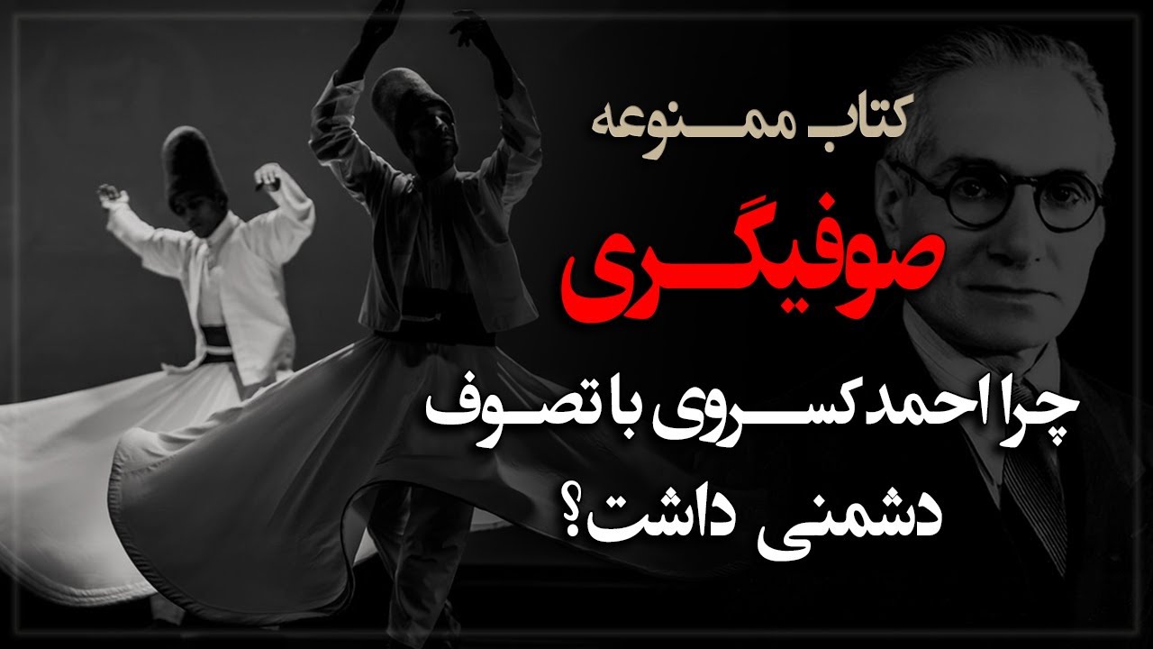 چرا احمد کسـروی با تصوف دشمنـی داشت؟ کتاب ممـنوعه «صوفیگـری»
