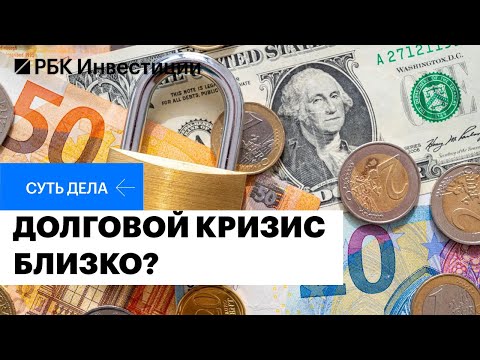 видео: Угроза глобального долгового кризиса: последствия для мировой экономики и инвесторов