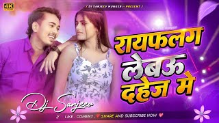 Rayfalwa Lebau Dahej Me Dj Song | Bhojpuri Song Remix 2026 | Dj Sanjeev In The Mix