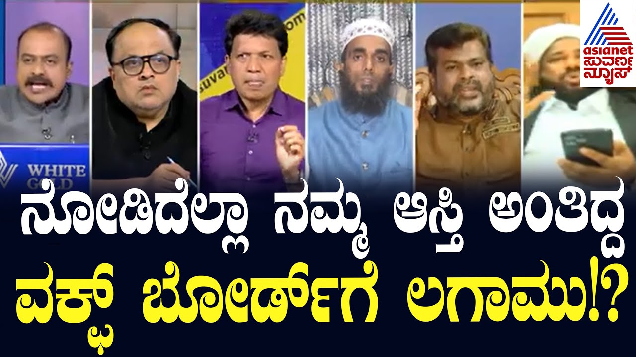 Suvarna News Discussion Waqf board amendment bill 2024 | Kannada Debate | Kannada News