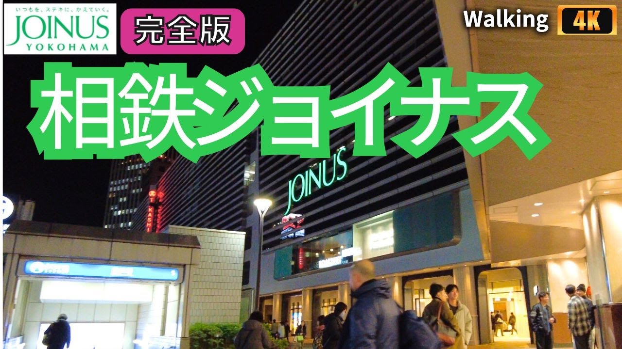 相鉄ジョイナス マップ付き完全版 ウォーキング ショッピングセンター 駅ビル