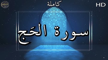 سورة الحَج كاملة بصوت جميل جدا وبصوت هادئ ومريح الشيخ ماهر المعقيلي 🌹❤