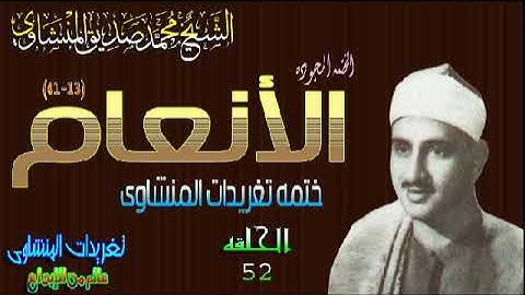 سوره الأنعام 13*41 الشيخ محمد صديق المنشاوى رائعه تفوق الوصف الحلقه ال52 (المصحف المجود)