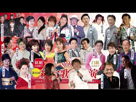 第6回紅白歌の競演