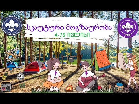 საზაფხულო ბანაკი \'სკაუტური მოგზაურობა 2021\'