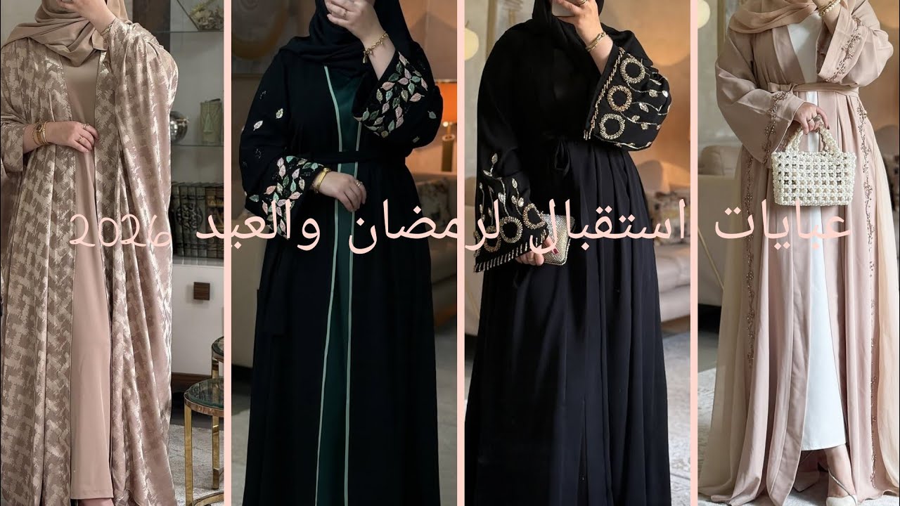 عبايات 2026لرمضان والعيد/عبايات استقبال خليجيه موضه 2026✨❤️‍🔥