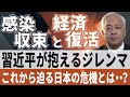 【新型コロナ】「新型コロナと習近平のジレンマ」 - 武漢肺炎がついに首都北京を襲う　ヤバイ日本の大企業/武漢肺炎ショック/二階ショック