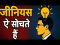 क्या आप जानना चाहते हैं कि दुनिया के सबसे सफल लोग कैसे सोचते हैं?| Mental Models for Success in Hind