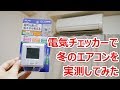 電気料金モニターで冬のエアコン電気代を実測してみた　ELPA 簡易電力量計エコキーパー EC-05EB