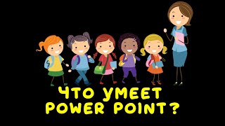 Что умеет PowerPoint?