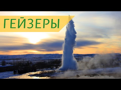 ГЕЙЗЕРЫ - где найти САМЫЙ БОЛЬШОЙ ГЕЙЗЕР и как он работает. ИЗВЕРЖЕНИЕ гейзера