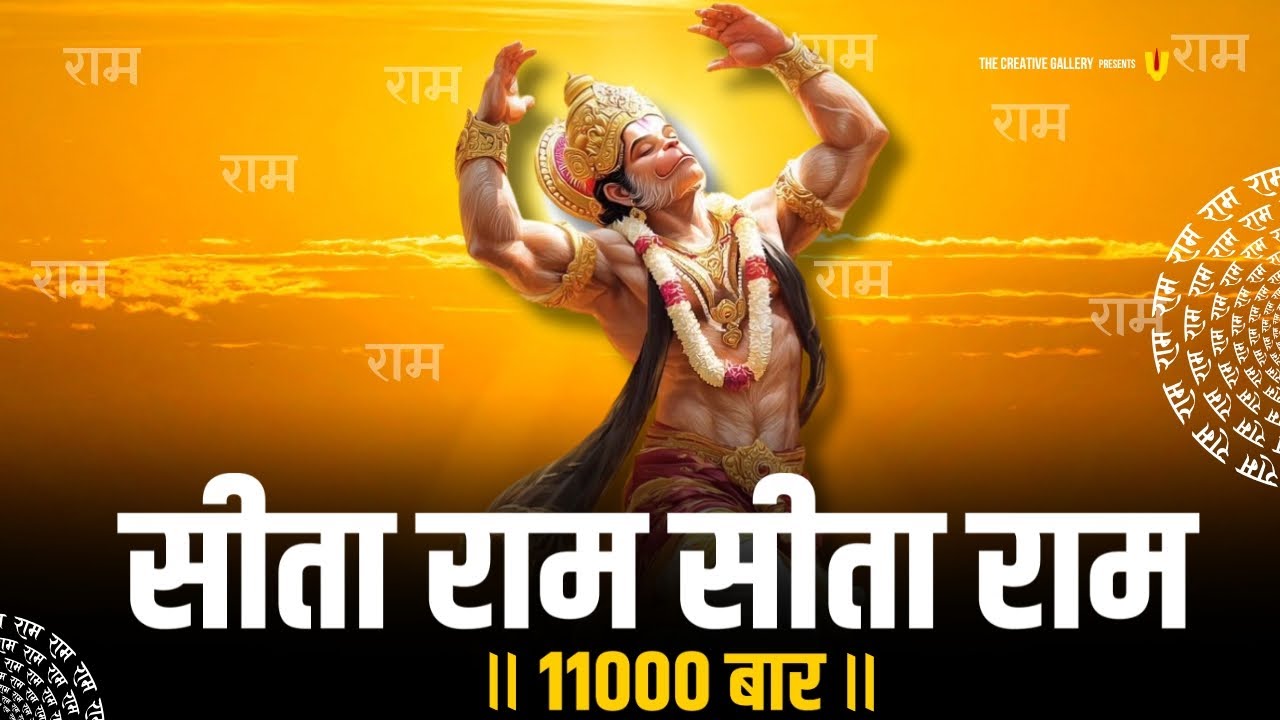 अखंड सीता राम नाम जाप 11000 बार | Sita Ram Naam Jaap 11000 Times | Ram Ram Chanting श्री राम नाम जाप