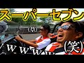 スーパーセブンに乗ろう（迫真）