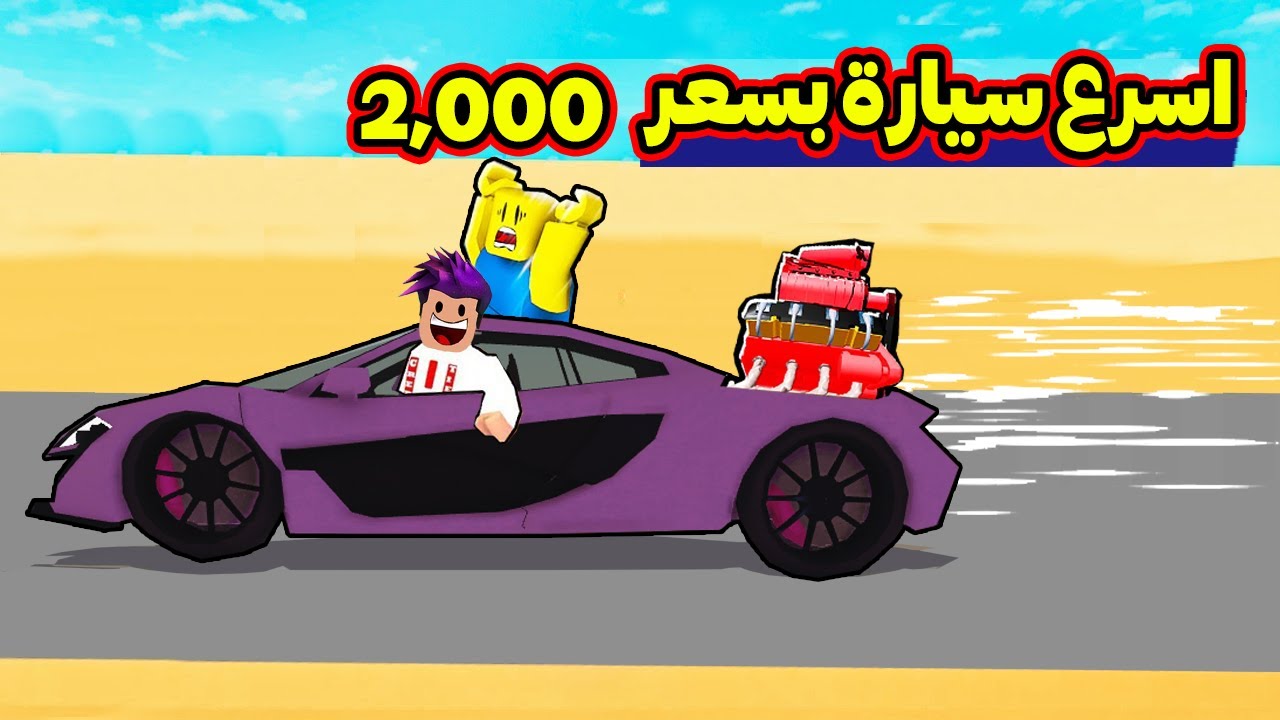 اشتريت اسرع سيارة ب 2000 روبوكس وكتير اشياء جديدة اسطورية | Roblox : Dusty Trip