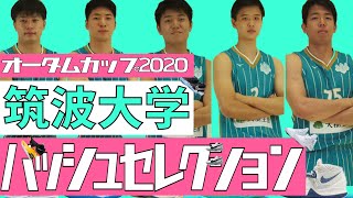 【バッシュ】オータムカップ2020筑波大学バッシュセレクション