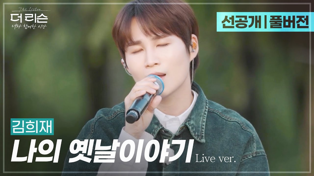 [선공개/단독캠] 그리움을 노래하는 감미로운 목소리✨ 김희재 '나의 옛날이야기'🎵 | SBS '더 리슨: 너와 함께한 시간'