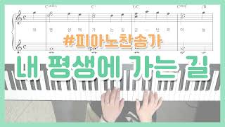 [새해찬양] 내 평생에 가는 길 피아노 It Is Well with My Soul Piano - YS MUSIC