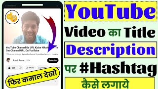 YouTube Video Ka Title Description Par HASHTAG Kaise Likhe | "हैशटैग" की ताकत 🔥 जान लो screenshot 5