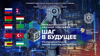 Международный форум научной молодёжи «Шаг в будущее»