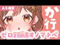 【ASMR】刺激的で気持ちいい…💗ゼロ至近距離で【か行】のオノマトペ密着囁き。