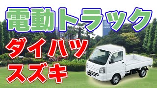 電動トラック開発会社【CJP】にダイハツとスズキが資本参加！