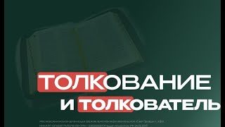 Толкование и толкователь // Елена Ивлева #психология #проповедь #Светправды #церковь #мир #жизнь