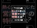 熱心だと感じた営業マンの特徴とは?【ビジネス編】