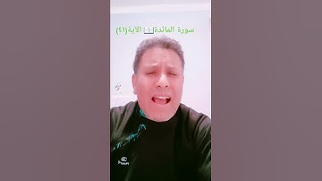 سورة المائدة(٤١)☝🤲📖
