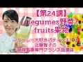 【第２４講】legumes et fruits～野菜と果物～ふなっしー大好きパティシエール近藤智子の調理製菓専門フランス語講座atプチパリ