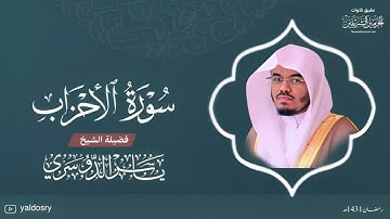 سورة ( الأحزاب ) للشيخ #ياسر_الدوسري رمضان ١٤٣١ بجودة عالية