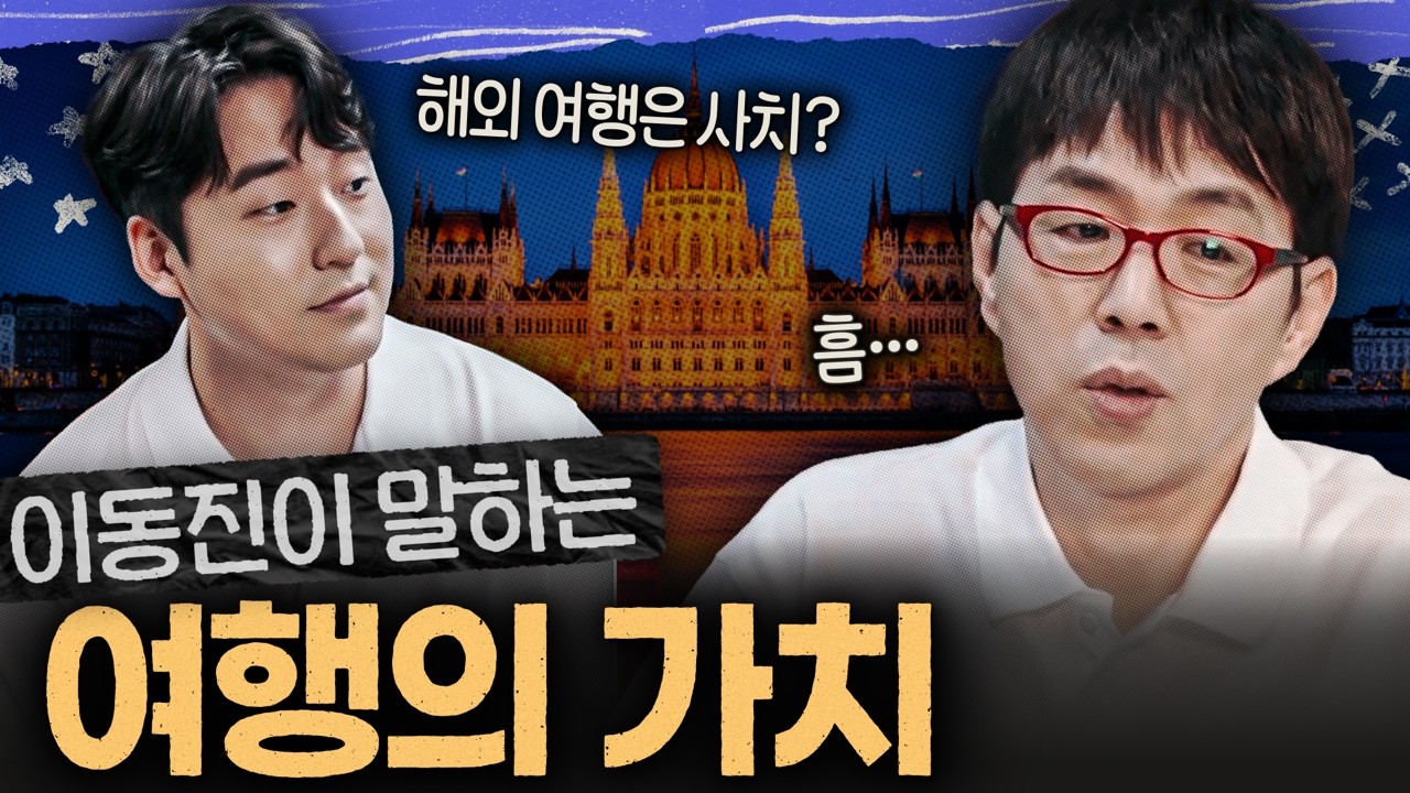 이동진의 여행관, 여행기, 여행법