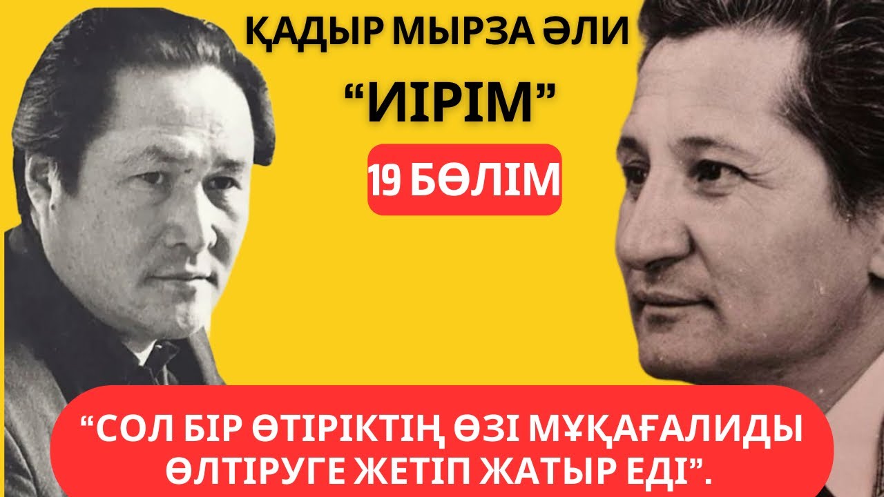"Сол бір өтіріктің өзі Мұқағалиді өлтіруге жетіп жатыр еді!". Қадыр Мырза Әли "Иірім" - 19 бөлім.